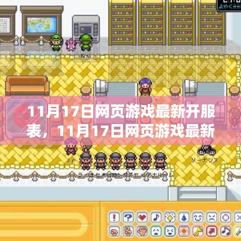 11月17日网页游戏最新开服表，全面评测与介绍