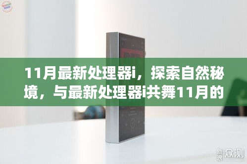 11月最新处理器i，与自然共舞，探索秘境的宁静之旅