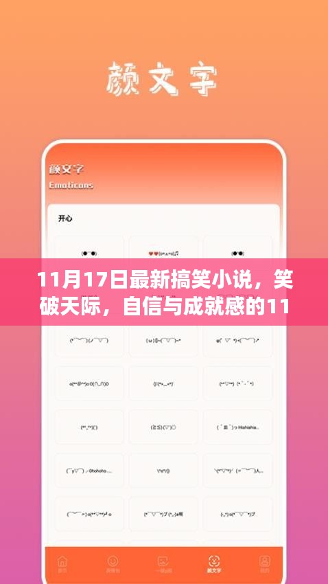 笑破天际！自信与成就感的最新搞笑小说之旅——11月17日专享版