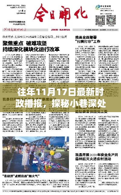 探秘时政播报特色小店，揭秘独家新闻盛宴，11月17日时政播报回顾