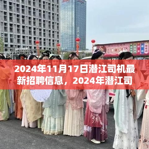 2024年潜江司机招聘新风向解析，最新招聘信息下的各方观点