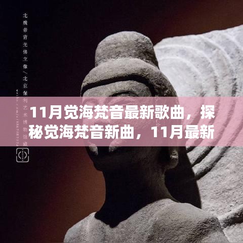 探秘觉海梵音新曲，11月最新歌曲赏析与解读