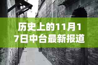 历史上的11月17日中台报道，小巷深处的独特风味探秘