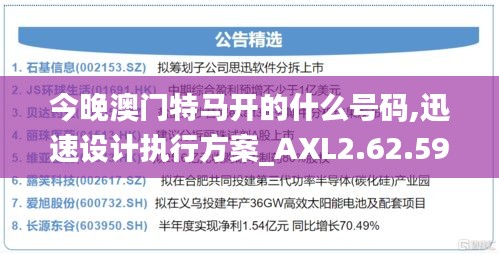 今晚澳门特马开的什么号码,迅速设计执行方案_AXL2.62.59公开版