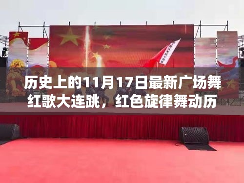 红色旋律舞动历史，大连广场舞红歌狂欢背后的故事——11月17日最新广场舞红歌大连跳回顾
