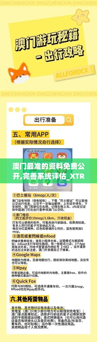 澳门最准的资料免费公开,完善系统评估_XTR7.75.96可靠版
