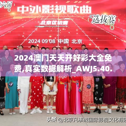 2024澳门天天开好彩大全免费,真实数据解析_AWJ5.40.98父母版