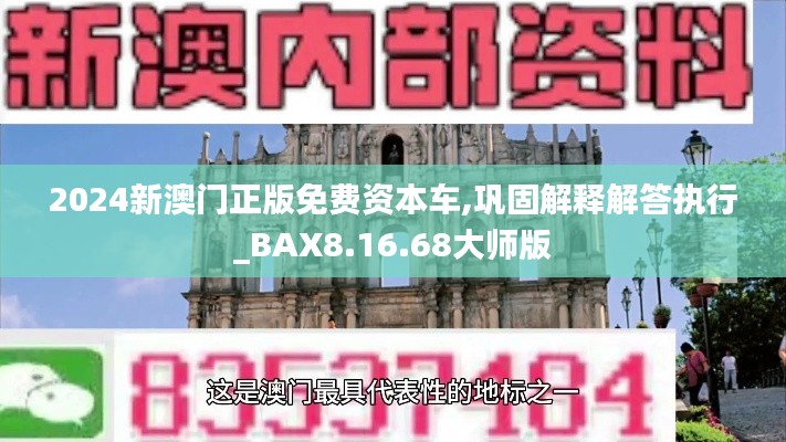 2024新澳门正版免费资本车,巩固解释解答执行_BAX8.16.68大师版