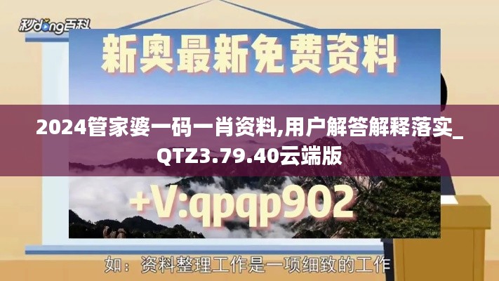 2024管家婆一码一肖资料,用户解答解释落实_QTZ3.79.40云端版