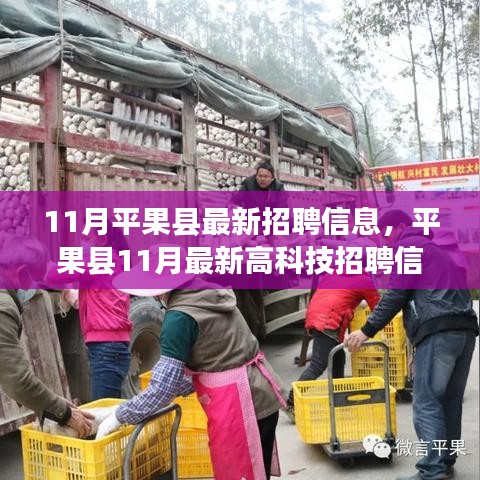 平果县11月最新高科技招聘启幕，智能联动，职场新篇章开启