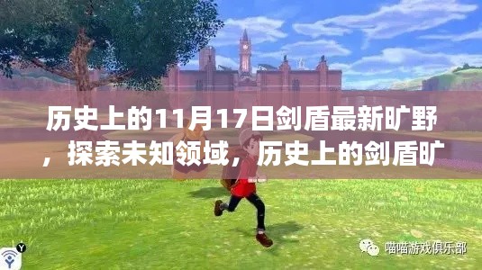 历史上的剑盾旷野之旅，探索未知领域，寻找内心的宁静与平和