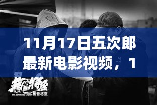 11月17日五次郎新电影，变化中的学习之旅，自信与成就感的闪耀