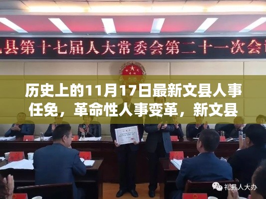 新文县人事任免智能系统上线，革命性人事变革揭秘