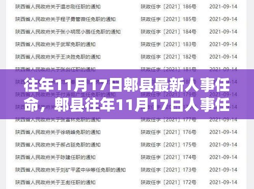 郫县11月17日人事任命更新，新任领导班子的构建与展望