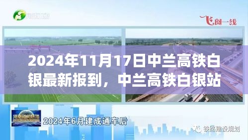 中兰高铁白银站新篇章，友情与家庭的温馨旅程启程