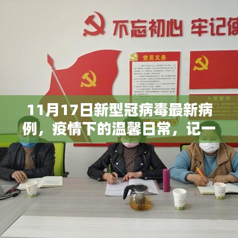 疫情下的温馨日常，特别日子记录新型冠状病毒最新病例