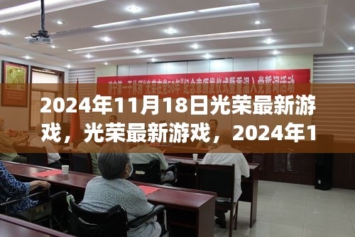 光荣大作前瞻，揭秘最新游戏，2024年11月18日发行盛况