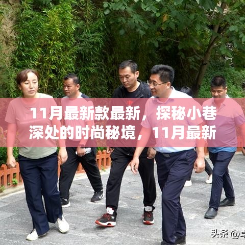 探秘小巷深处的时尚秘境，揭秘11月最新款特色小店潮流风尚！