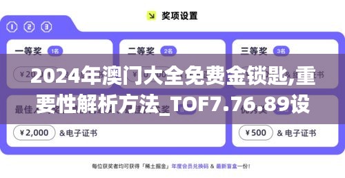 2024年澳门大全免费金锁匙,重要性解析方法_TOF7.76.89设计师版