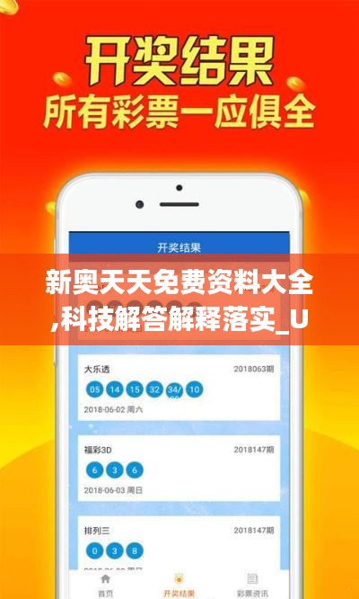 新奥天天免费资料大全,科技解答解释落实_UXW7.75.79投入版