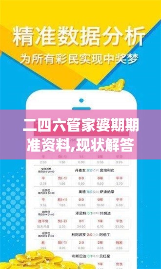 二四六管家婆期期准资料,现状解答解释定义_VVN5.64.77互助版
