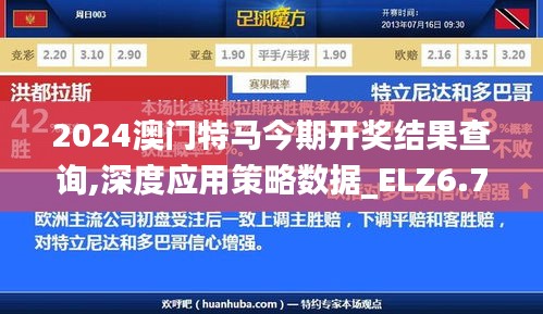 2024澳门特马今期开奖结果查询,深度应用策略数据_ELZ6.76.37媒体宣传版
