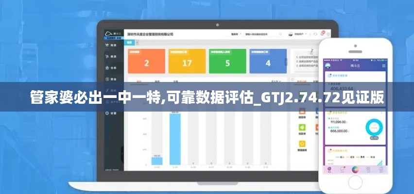 管家婆必出一中一特,可靠数据评估_GTJ2.74.72见证版