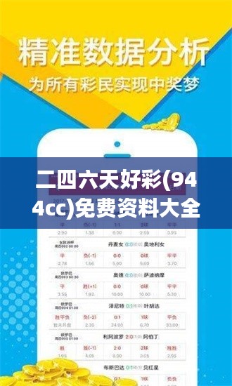 二四六天好彩(944cc)免费资料大全,立刻解释落实解答_LOO3.39.82SE版