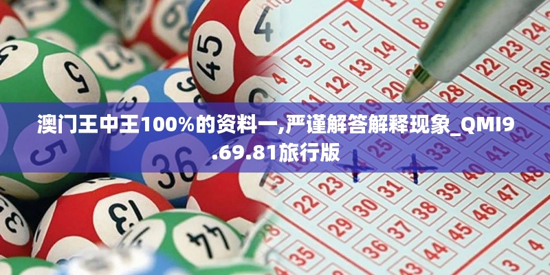澳门王中王100%的资料一,严谨解答解释现象_QMI9.69.81旅行版