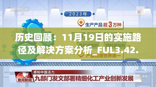 历史回顾：11月19日的实施路径及解决方案分析_FUL3.42.27版本