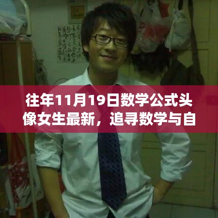 特别日子的心灵启示，追寻数学与自然之美的奇妙旅程——女生数学公式头像最新风尚