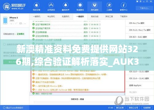 新澳精准资料免费提供网站326期,综合验证解析落实_AUK3.69.96发布版