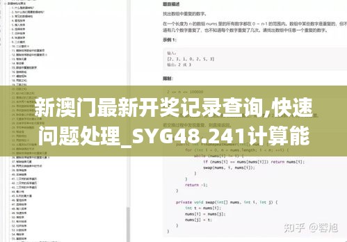 新澳门最新开奖记录查询,快速问题处理_SYG48.241计算能力版