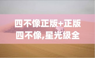 四不像正版+正版四不像,星光级全景拼接_GNI48.853按需版