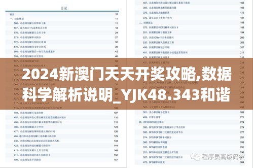2024新澳门天天开奖攻略,数据科学解析说明_YJK48.343和谐版