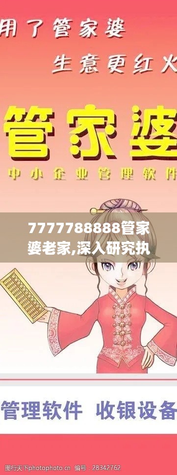 7777788888管家婆老家,深入研究执行计划_TYG48.657任务版