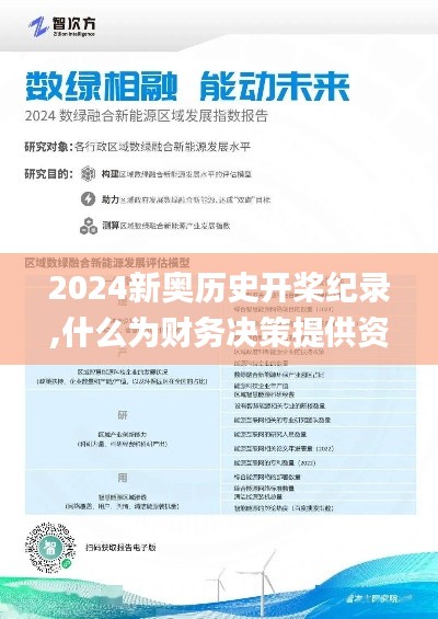 2024新奥历史开桨纪录,什么为财务决策提供资料_JFE48.770护眼版