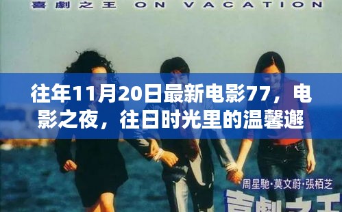 往日时光里的温馨邂逅，电影之夜77最新电影回顾