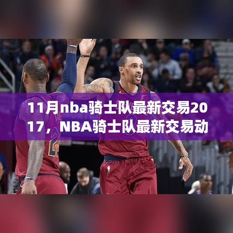 独家解析，NBA骑士队最新交易动态与评估报告（2017年11月版）