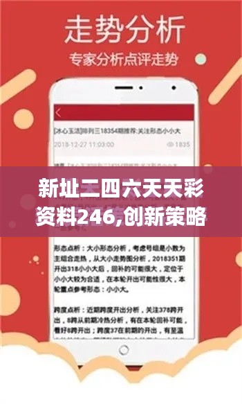 新址二四六天天彩资料246,创新策略设计_VRG48.612运动版