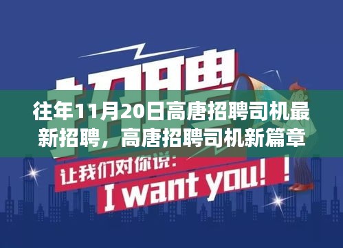 高唐招聘司机新篇章，驾驭变化，成就无限可能！
