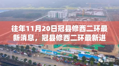 往年11月20日冠县西二环修建最新进展及消息更新汇总
