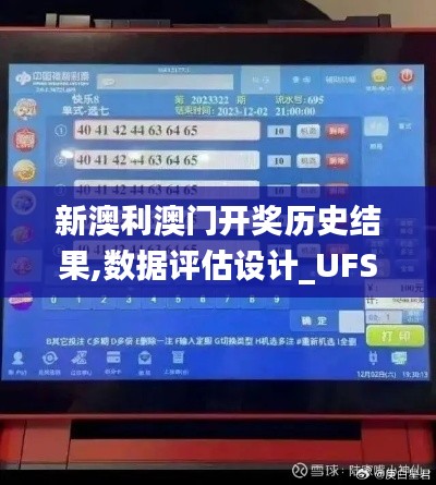 新澳利澳门开奖历史结果,数据评估设计_UFS48.488定义版