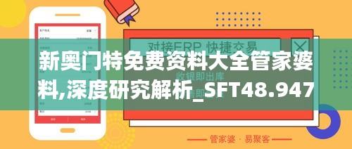 新奥门特免费资料大全管家婆料,深度研究解析_SFT48.947套件版