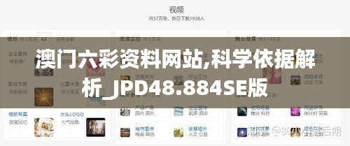 澳门六彩资料网站,科学依据解析_JPD48.884SE版