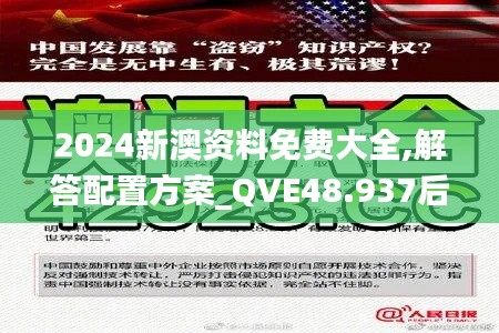 2024新澳资料免费大全,解答配置方案_QVE48.937后台版