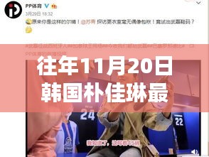 韩国朴佳琳最新视频揭秘，小巷深处的独特风味——喧嚣中的朴佳琳特色小店探秘