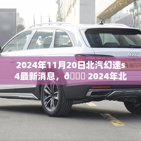 科技与时尚融合，2024年北汽幻速S4最新动态揭秘🌟