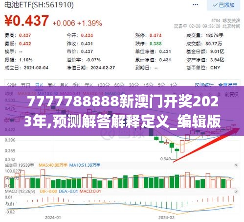 7777788888新澳门开奖2023年,预测解答解释定义_编辑版ZNR3.68