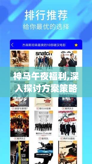 神马午夜福利,深入探讨方案策略_灵活版ROK4.58